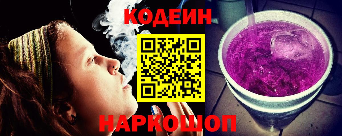 Кодеин Purple Drank  Кодеиновый сироп Lean Purple Drank  Вход с VPN  Стрежевой 
